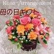 東京都中野区フラワーポート中野新橋店の花　【母の日】期間対応商品　ローズ入り・アレンジメント 生花 